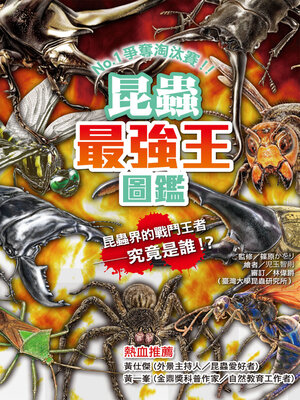 cover image of 昆蟲最強王圖鑑